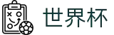 国际足联世界杯(中文)服务大厅 · 网页版入口 · 线上买球软件